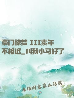 豪门惊梦 III素年不相迟